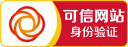 可信網站驗證