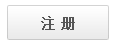 注冊(cè)
